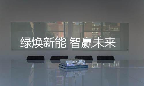 绿焕不仅拓展了设备应用场景