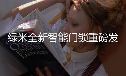 Homekit�、绿米十分便利
