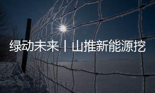 山推一年用车成本可节省70%多