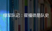 绿军队记	
：霍福德是队史上的重要人物 这样的结局似乎有些草率