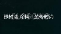 绿树漆·涂料：装修时尚界的新宠——大理石漆