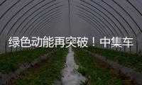 绿色动能再突破�
！中集车辆新能源搅拌车护航华东客户产能持续升级