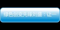 绿色创变先锋刘盛：让一百万人为河流做“体检”