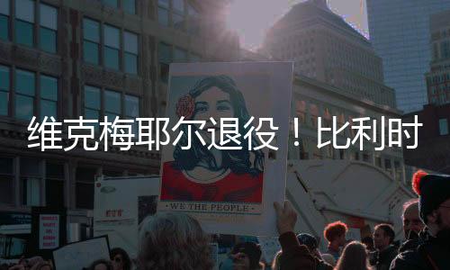 展现超越年龄的役比沉稳