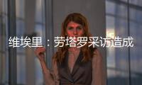 维埃里：劳塔罗采访造成的伤口正在愈合
，国米依然是意甲最强球队