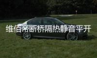 维佰帝断桥隔热静音平开窗	，让您安心度过炎炎夏日