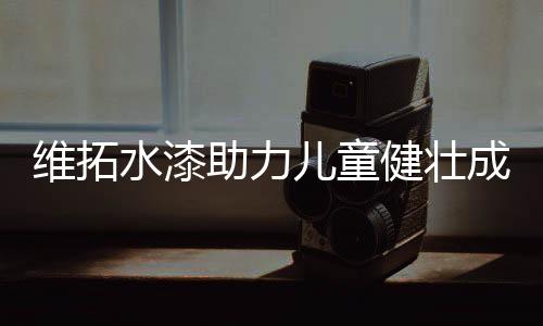 采用净味抗甲醛科技