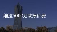 维拉5000万欧报价费兰�？每体：报价未落实，球员也无意离队