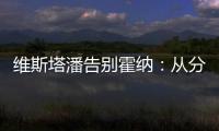 维斯塔潘告别霍纳：从分站冠军到4次世界冠军，经历无数辉煌时刻