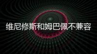 维尼修斯和姆巴佩不兼容？博斯克
：让他们多防守可能牺牲进攻优势