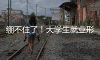 绷不住了！大学生就业形势有多严峻
？网友：让人难以想象！