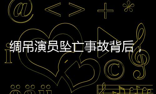 坠亡赚钱在诸多受访演员看来