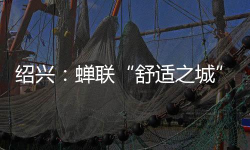 绍兴的舒适之城舒适