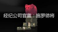 经纪公司官宣：施罗德将加盟国王队
，双方达成一份多年合同