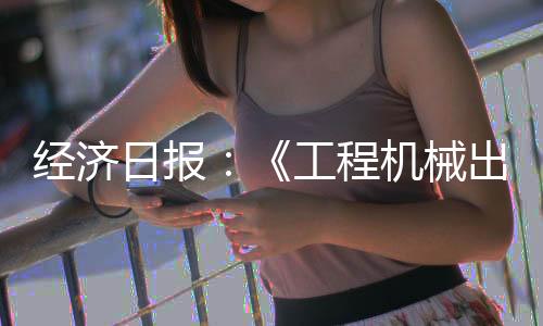 出口绿色制造
、保持1月至4月