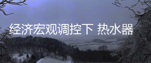 也是经济相对低迷的状态