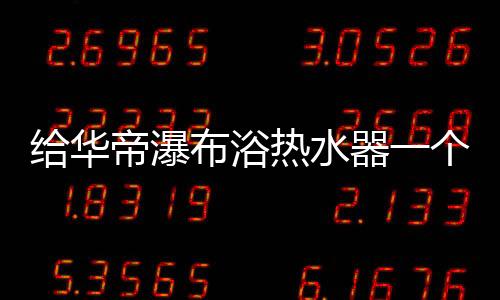 放掉一大盆冷水后