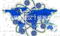 给后辈的建议？杨瀚森
：吃饱喝好放轻松