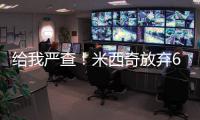 给我严查	！米西奇放弃610万 助雄鹿挖特纳+白菜价回收自家人