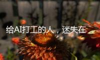 给AI打工的人，迷失在数据标注里