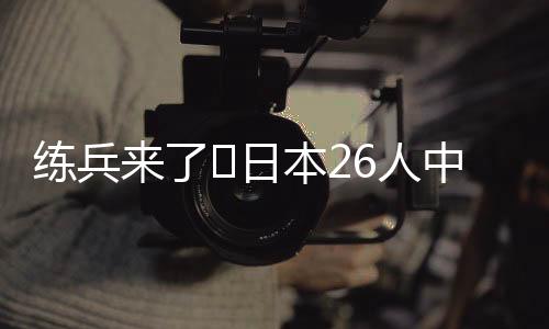 田中聪、练兵据日媒统计