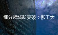 细分领域新突破�：柳工大型轮胎机械手为行业注入新活力