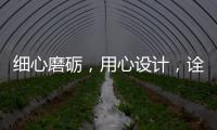 细心磨砺，用心设计，诠释品质厨柜
