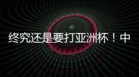 终究还是要打亚洲杯�！中国男篮基本确定	�，召回杨瀚森�！