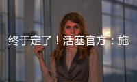终于定了！活塞官方：施罗德先签后换！搭1次轮送去国王换1次轮