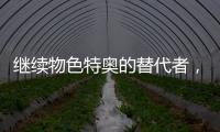 继续物色特奥的替代者
�，记者�：米兰看上尼斯左后卫巴尔