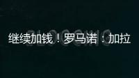 继续加钱�！罗马诺
	：加拉塔萨雷对奥斯梅恩报价提升至7500万欧