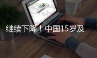 继续下降	！中国15岁及以上人群现在吸烟率为23.2%