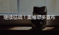继续征战	！奥维耶多宣布与40岁的卡索拉续约1年