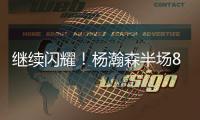 继续闪耀！杨瀚森半场8+2+2秀隔人暴扣 送4次失误成瑕疵