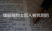 续延德烈士后人被找到的背后：家人寻找�
、思念70余年