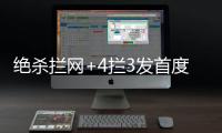 绝杀拦网+4拦3发首度上双！七战25拦引盛赞 1.97米颜妮接班人冒尖