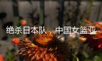 绝杀日本队
，中国女篮亚运会夺冠