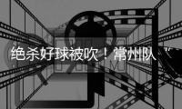 绝杀好球被吹
！常州队“躺平”了�	！但却是苏超大赢家！