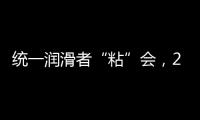 统一润滑者“粘”会
，2022必将好事“粘”年
