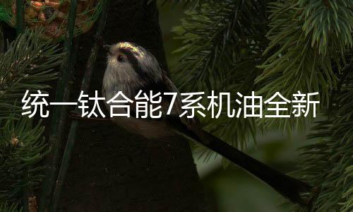油耗上升等一系列的统钛问题