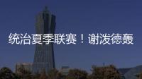 统治夏季联赛�	！谢泼德轰28分8板4断3帽 练出2大武器 火箭又升级了