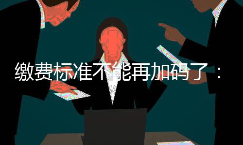 标准不能表谈近年来