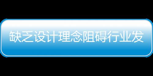 不管一件产品外形再好看