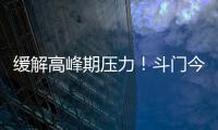 缓解高峰期压力！斗门今年有望增加两条新路