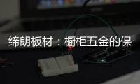 缔朗板材
：橱柜五金的保养攻略 不容错过