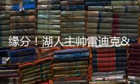 缘分！湖人主帅雷迪克&球队夏联主帅林赛