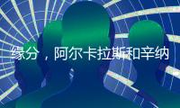 缘分，阿尔卡拉斯和辛纳连续两届大满贯在决赛相遇