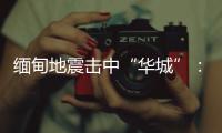 缅甸地震击中“华城”：华人玉商的曼德勒不眠夜