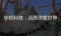 华珀科技：品质改变世界 专业聚脲供应商