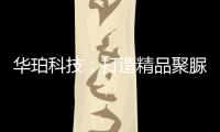 华珀科技	
：打造精品聚脲工程�，树立优秀品牌